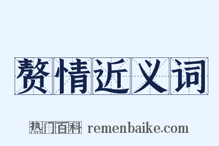 赘情近义词是什么意思的图片